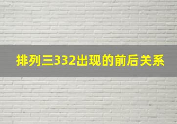 排列三332出现的前后关系