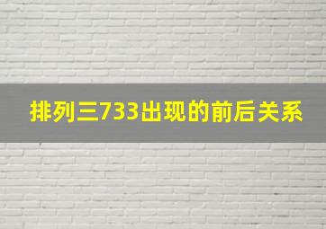 排列三733出现的前后关系