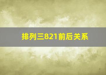 排列三821前后关系