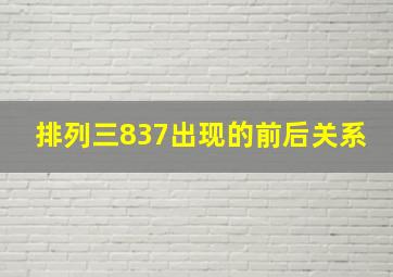 排列三837出现的前后关系