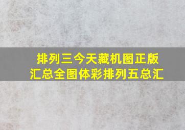 排列三今天藏机图正版汇总全图体彩排列五总汇