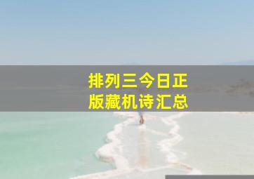 排列三今日正版藏机诗汇总