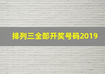 排列三全部开奖号码2019