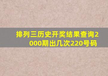 排列三历史开奖结果查询2000期出几次220号码