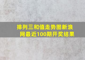 排列三和值走势图新浪网最近100期开奖结果