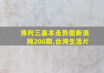 排列三基本走势图新浪网200期,台湾生活片