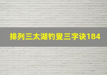 排列三太湖钓叟三字诀184