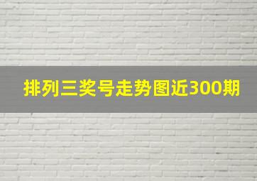 排列三奖号走势图近300期