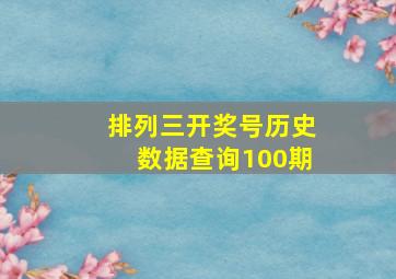 排列三开奖号历史数据查询100期