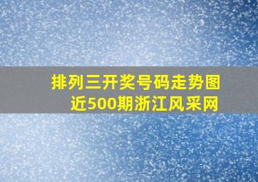 排列三开奖号码走势图近500期浙江风采网