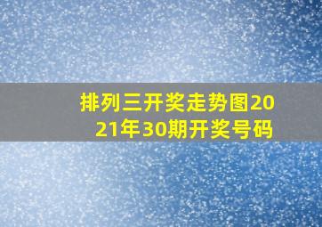 排列三开奖走势图2021年30期开奖号码