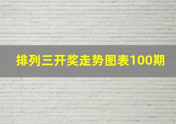 排列三开奖走势图表100期