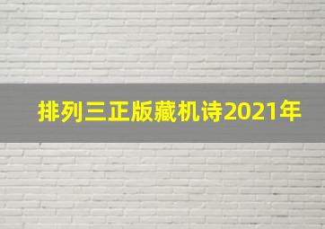 排列三正版藏机诗2021年