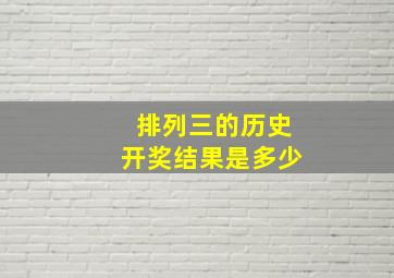 排列三的历史开奖结果是多少