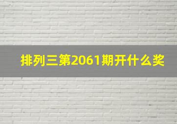 排列三第2061期开什么奖