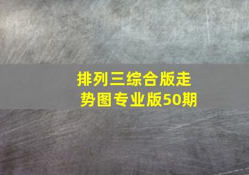 排列三综合版走势图专业版50期