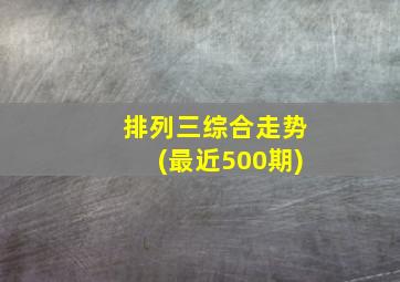 排列三综合走势(最近500期)