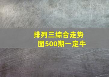 排列三综合走势图500期一定牛