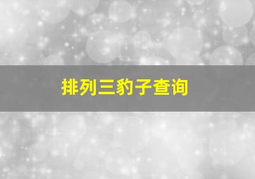 排列三豹子查询