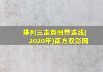 排列三走势图带连线(2020年)南方双彩网