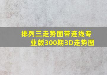 排列三走势图带连线专业版300期3D走势图