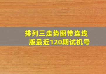 排列三走势图带连线版最近120期试机号