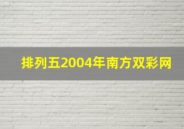 排列五2004年南方双彩网