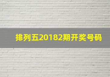 排列五20182期开奖号码