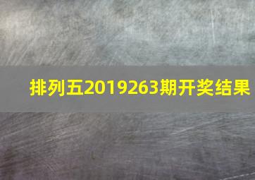 排列五2019263期开奖结果