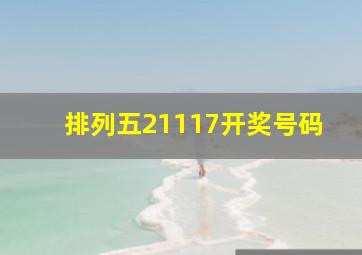 排列五21117开奖号码