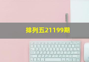 排列五21199期