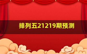 排列五21219期预测