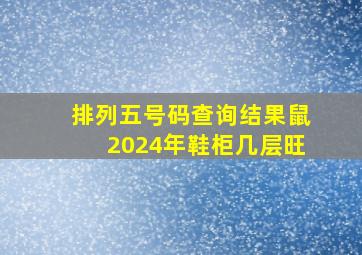 排列五号码查询结果鼠2024年鞋柜几层旺