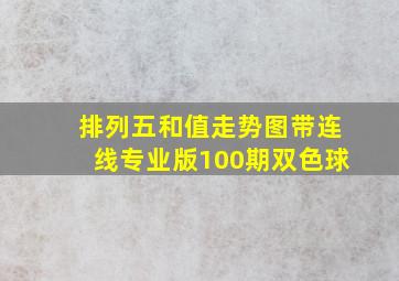 排列五和值走势图带连线专业版100期双色球