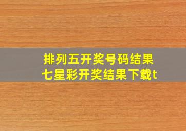 排列五开奖号码结果七星彩开奖结果下载t