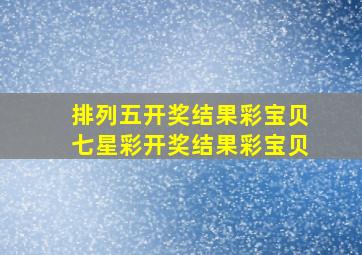 排列五开奖结果彩宝贝七星彩开奖结果彩宝贝