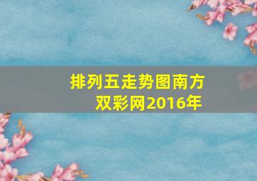 排列五走势图南方双彩网2016年