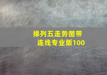 排列五走势图带连线专业版100