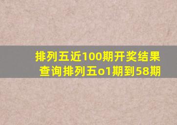 排列五近100期开奖结果查询排列五o1期到58期