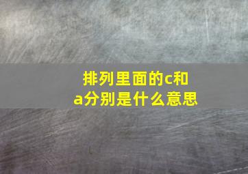 排列里面的c和a分别是什么意思