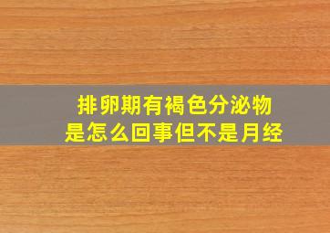 排卵期有褐色分泌物是怎么回事但不是月经