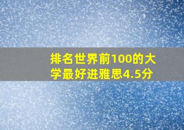 排名世界前100的大学最好进雅思4.5分