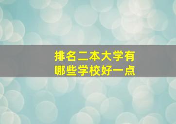 排名二本大学有哪些学校好一点