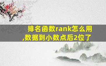 排名函数rank怎么用,数据到小数点后2位了