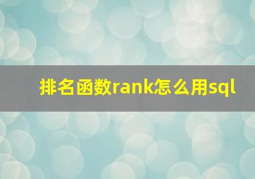 排名函数rank怎么用sql