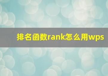 排名函数rank怎么用wps