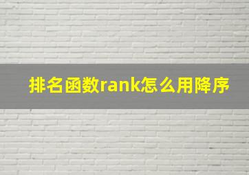 排名函数rank怎么用降序