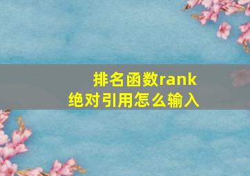 排名函数rank绝对引用怎么输入