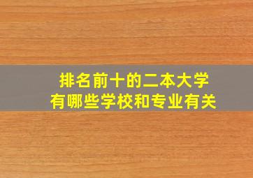 排名前十的二本大学有哪些学校和专业有关