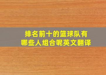 排名前十的篮球队有哪些人组合呢英文翻译